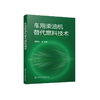 车用柴油机替代燃料技术 车用柴油发展 替代燃料研究 替代燃料理化性质 替代燃料制备合成技术 替代燃料燃烧与排放特性 高原适应性 商品缩略图1