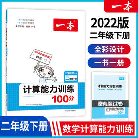 22春一本·计算能力训练100分下册2年级（RJ版）