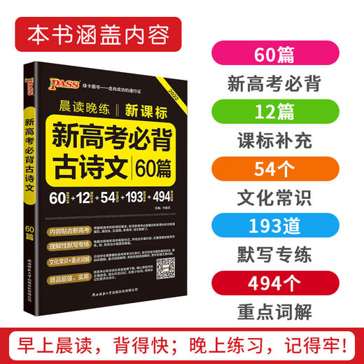 2022晨读晚练新高考必背古诗文60篇 商品图2