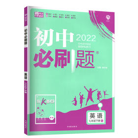 2022年春季初中必刷题 英语七年级下册 RJ