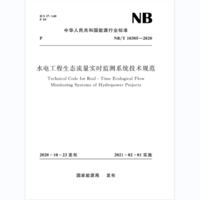 水电工程生态流量实时监测系统技术规范（NB/T 10385—2020）