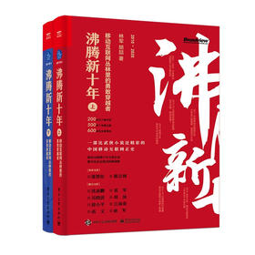 沸腾新十年（上、下）：移动互联网丛林里的勇敢穿越者