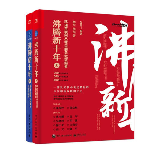 沸腾新十年（上、下）：移动互联网丛林里的勇敢穿越者 商品图0