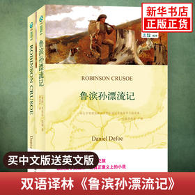 鲁滨孙漂流记 ROBINSON CRUSUE 中文译本+英文原版全2册 (英国)丹尼尔·笛福|译者:郭建中 中英文对照双语读物 译林出版社