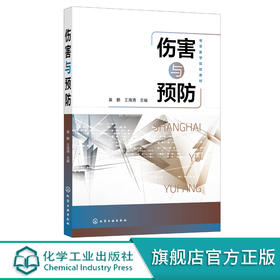 伤害与预防 黄鹏 学校学生健康教育书籍 校园安全教育书籍 高等医学院校伤害相关课程专业教材 中学校园的伤害健康教育参考书籍