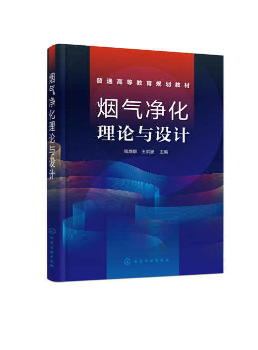 烟气净化理论与设计 钱焕群 能源与大气污染相互关系 大气污染扩散理论 烟气去除颗粒物 高等学校能源与动力工程专业本科生教材 商品图1