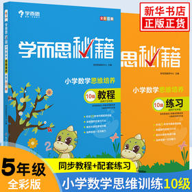 2020版 学而思秘籍 小学五年级D10级数学思维培养教程+练习共两册小学生数学思维训练书教材搭配奥数教程提高训练书新华正版