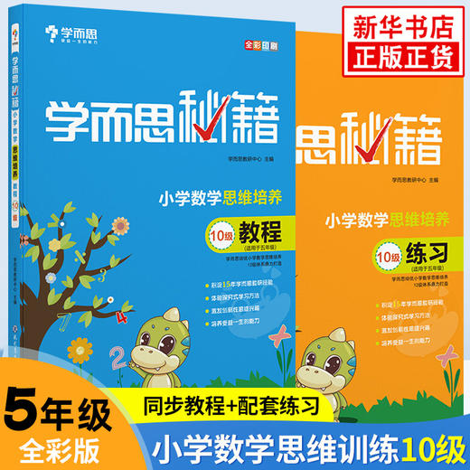 2020版 学而思秘籍 小学五年级D10级数学思维培养教程+练习共两册小学生数学思维训练书教材搭配奥数教程提高训练书新华正版 商品图0