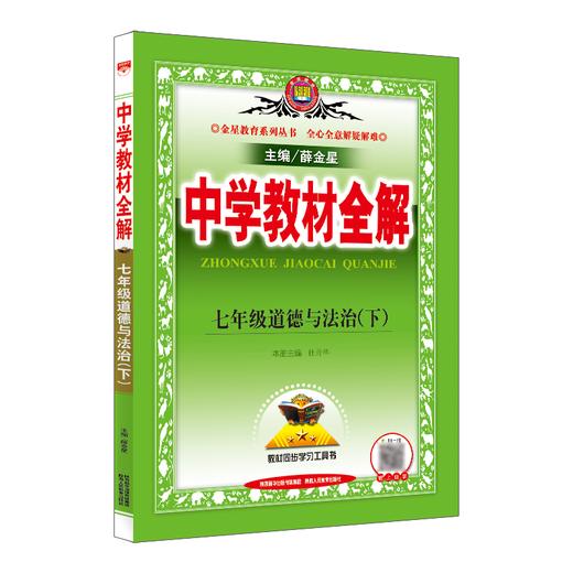 (7下)(配人教版)道德与法治中学教材全解(22春） 商品图0