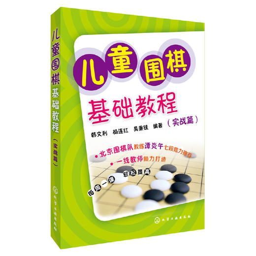 儿童围棋基础教程 实战篇 7-15岁 少年宫推荐益智书围棋教程儿童益智书围棋书籍 小学生围棋训练教程书 儿童围棋入门书 围棋五子棋 化学工业出版社 9787122244970 商品图1
