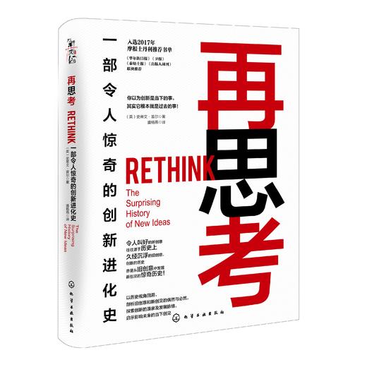 再思考 一部令人惊奇的创新进化史 摩根士丹利华尔街日报推荐书单 再思考创新书籍 人类创新史进化发展书籍 创新的历史演变书籍 商品图4