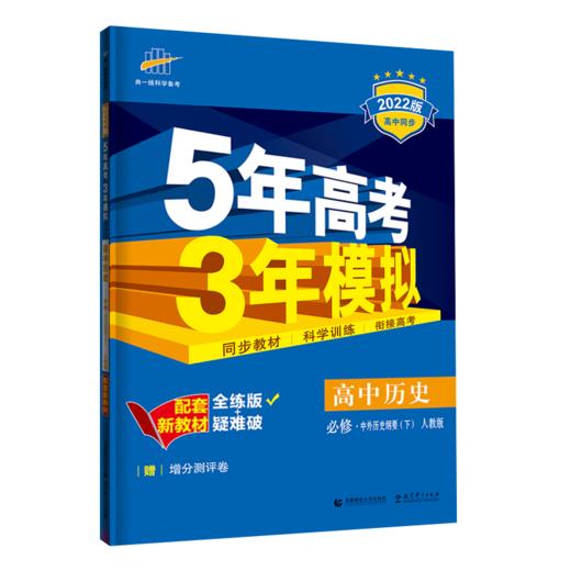 (高一必修下)(配人教版)历史22版《5.3》新教材高中同步(22春） 商品图0