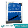 计算机应用基础 欧小宇 计算机基础知识 Windows 7操作系统 Word 2010 Excel 2010 PowerPoint 2010 中等职业学校计算机基础教材 商品缩略图0