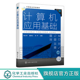计算机应用基础 欧小宇 计算机基础知识 Windows 7操作系统 Word 2010 Excel 2010 PowerPoint 2010 中等职业学校计算机基础教材