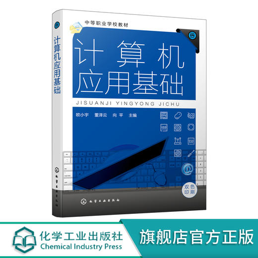 计算机应用基础 欧小宇 计算机基础知识 Windows 7操作系统 Word 2010 Excel 2010 PowerPoint 2010 中等职业学校计算机基础教材 商品图0