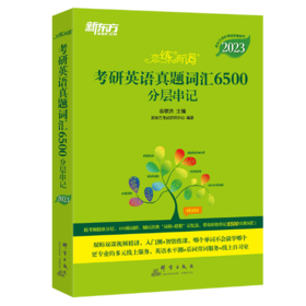 (2023)恋练有词：考研英语真题词汇6500分层串记