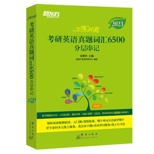 (2023)恋练有词：考研英语真题词汇6500分层串记 商品图0