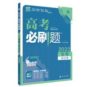 (高三全)(配通用版)生物高考必刷题合订本（21秋）