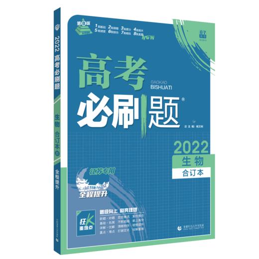 (高三全)(配通用版)生物高考必刷题合订本（21秋） 商品图0