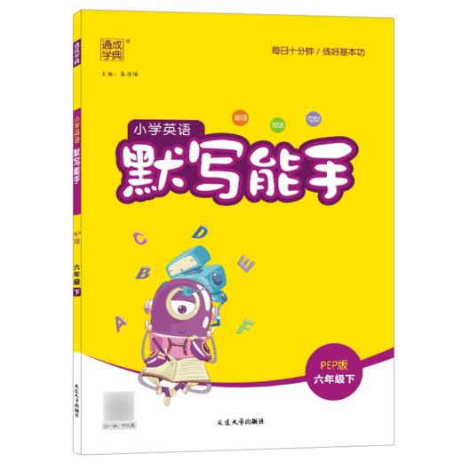 22春小学英语默写能手 6年级下(PEP) 商品图0