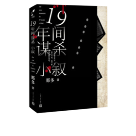 【新华书店旗舰店官网】19年间谋杀小叙 那多著 SJ19年间5场谋杀 一场由宿舍解剖室停尸房到课桌的生死较量 悬疑推理小说