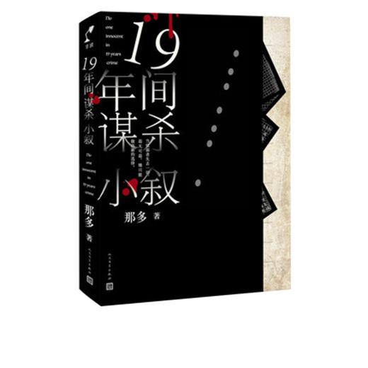 【新华书店旗舰店官网】19年间谋杀小叙 那多著 SJ19年间5场谋杀 一场由宿舍解剖室停尸房到课桌的生死较量 悬疑推理小说 商品图0