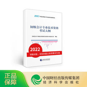 初级会计专业技术资格考试大纲--2022年《会考》初级教材