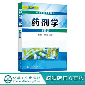 药剂学 赵黛坚 第四版 药剂学必需理论知识 药剂学专业技术技能应用书籍 临床应用各种剂型 高职高专药学类相关专业学生应用教材
