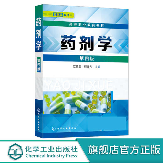 药剂学 赵黛坚 第四版 药剂学必需理论知识 药剂学专业技术技能应用书籍 临床应用各种剂型 高职高专药学类相关专业学生应用教材 商品图0