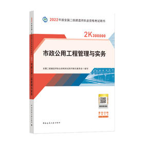 2022版二级建造师-市政公用工程管理与实务