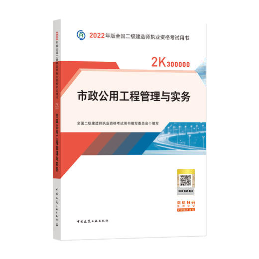 2022版二级建造师-市政公用工程管理与实务 商品图0