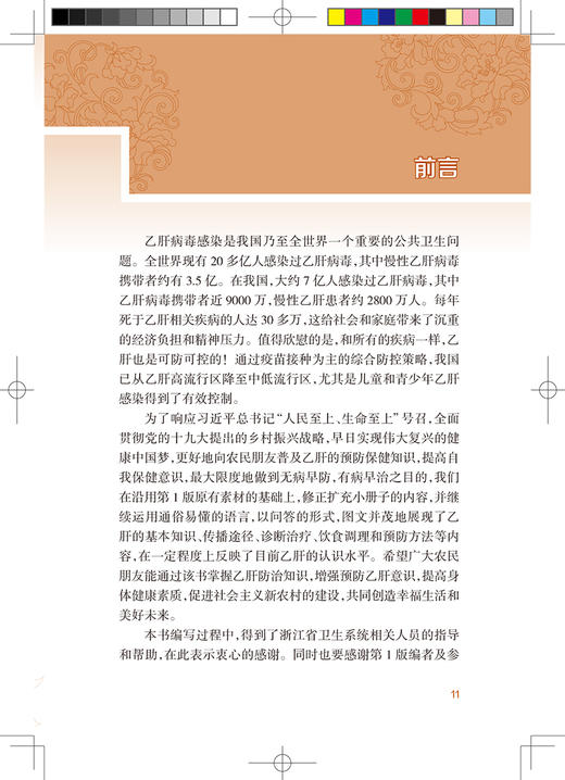 新农村防病知识丛书 乙型肝炎 第2版 郑宁 何寒青编 基层公共卫生联络员乡村医生农村健康培训 人民卫生出版社 9787117324120 商品图2