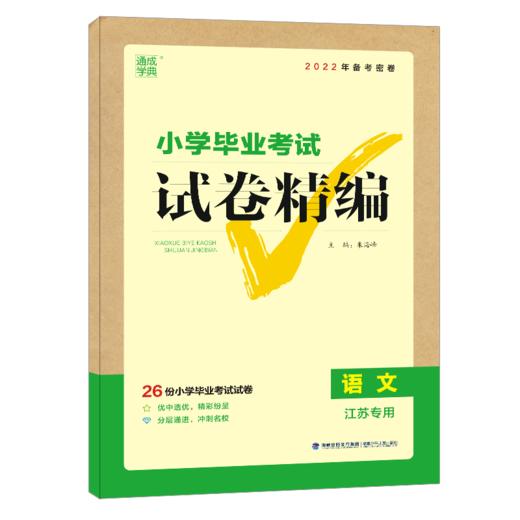 (全)(配通用版)语文小学毕业考试精编·江苏适用(22春） 商品图0