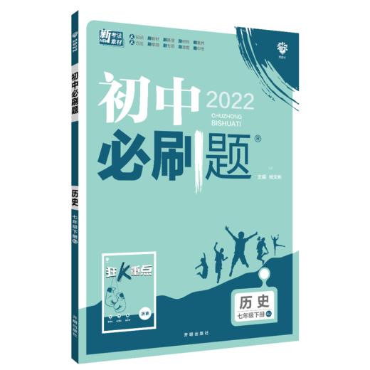 (7下)(配人教版)历史初中必刷题(22春） 商品图0