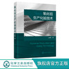 氧化铝生产化验技术 氧化铝生产全过程分析检验方法 原理及分析步骤 氧化铝行业分析检测技术人员 企业质量管理人员应用参考书籍 商品缩略图0