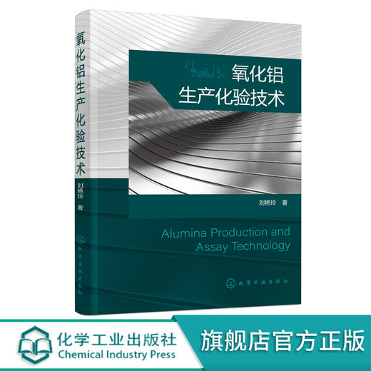 氧化铝生产化验技术 氧化铝生产全过程分析检验方法 原理及分析步骤 氧化铝行业分析检测技术人员 企业质量管理人员应用参考书籍 商品图0