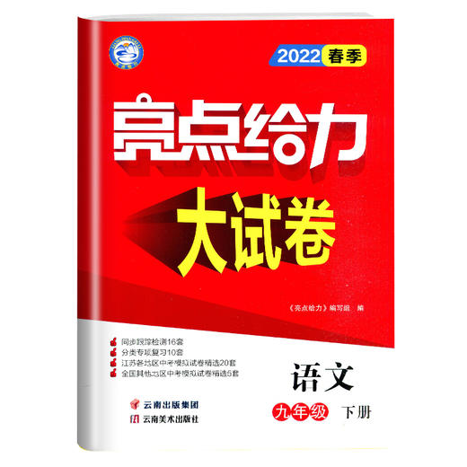 (9下)(配统编版)语文亮点给力大试卷（22春） 商品图0