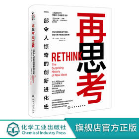 再思考 一部令人惊奇的创新进化史 摩根士丹利华尔街日报推荐书单 再思考创新书籍 人类创新史进化发展书籍 创新的历史演变书籍
