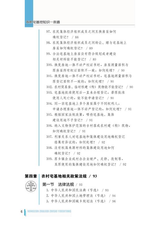 农村宅基地知识一本通：6个典型案例，109个权威解答，20张图解 商品图6