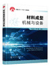 正版 材料成型机械与设备 葛正浩 中国轻工业十三五规划教材 材料成型加工的常用机械 高等教育机械类材料成型与控制工程专业教材 商品缩略图1
