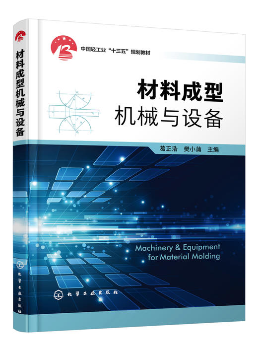 正版 材料成型机械与设备 葛正浩 中国轻工业十三五规划教材 材料成型加工的常用机械 高等教育机械类材料成型与控制工程专业教材 商品图1