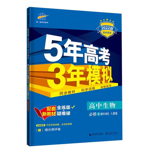 (高中必修2)(配人教版)生物2022版(遗传与进化)5年高考3年模拟(全 商品图0