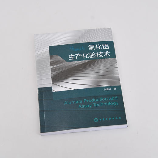 氧化铝生产化验技术 氧化铝生产全过程分析检验方法 原理及分析步骤 氧化铝行业分析检测技术人员 企业质量管理人员应用参考书籍 商品图1