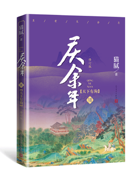 庆余年（D八卷）.天下有狗（修订版）