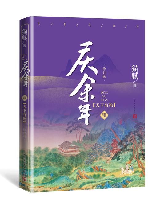 庆余年（D八卷）.天下有狗（修订版） 商品图0