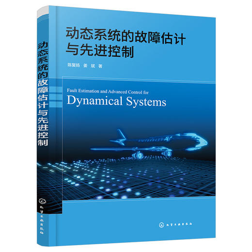动态系统的故障估计与先进控制 飞行控制系统故障估计 动态系统故障估计 先进控制新方法 故障诊断与容错控制领域技术人员应用书籍 商品图4