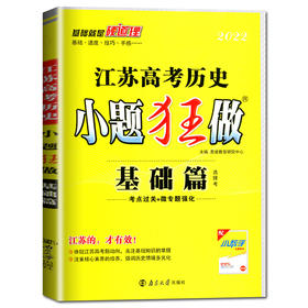 历史与社会江苏高考小题狂做·基础篇（21秋）