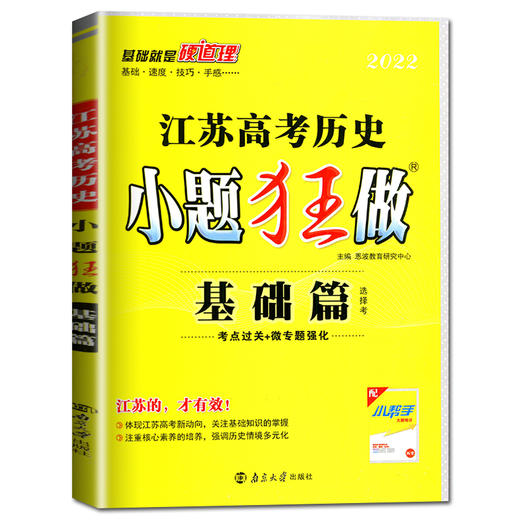 历史与社会江苏高考小题狂做·基础篇（21秋） 商品图0