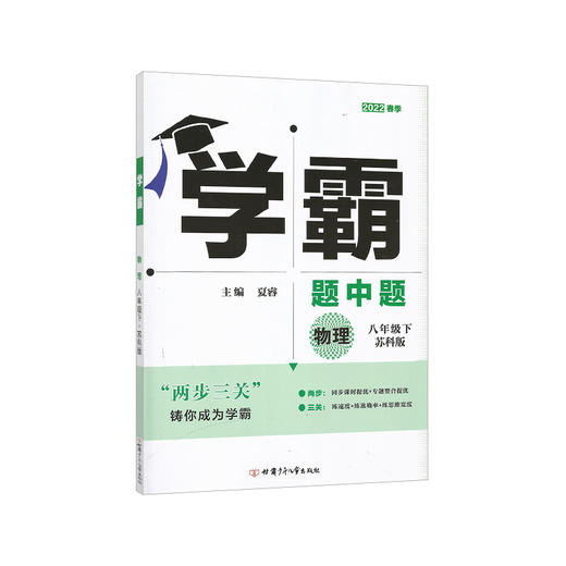 (8下)(配苏科版)物理初中学霸题中题(22春） 商品图0