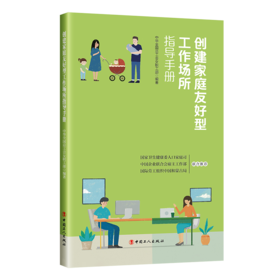 创建家庭友好型工作场所指导手册